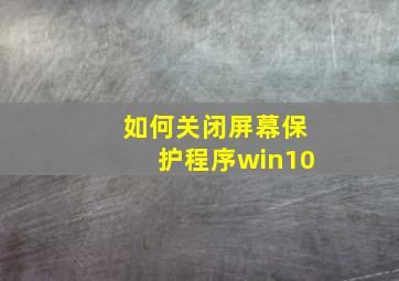 如何关闭屏幕保护程序win10