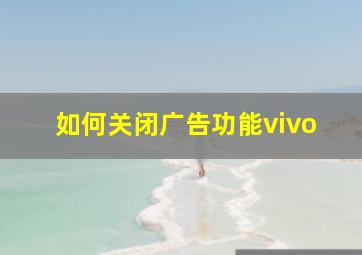 如何关闭广告功能vivo