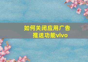 如何关闭应用广告推送功能vivo