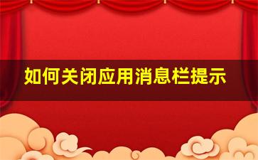 如何关闭应用消息栏提示