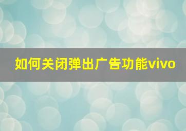 如何关闭弹出广告功能vivo