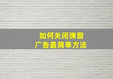 如何关闭弹窗广告最简单方法