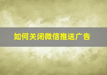 如何关闭微信推送广告