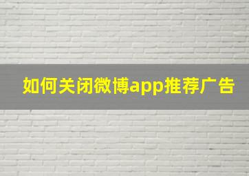 如何关闭微博app推荐广告