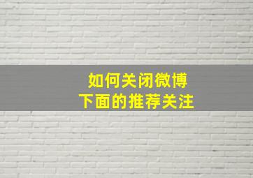 如何关闭微博下面的推荐关注