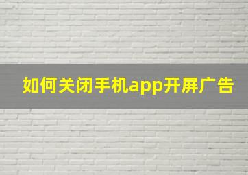 如何关闭手机app开屏广告