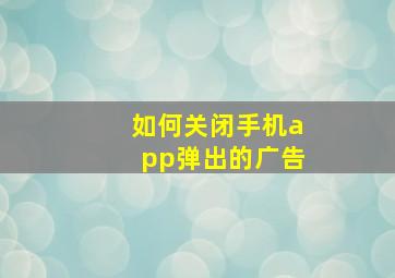 如何关闭手机app弹出的广告