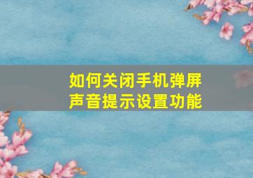 如何关闭手机弹屏声音提示设置功能