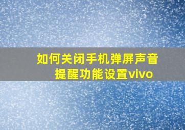 如何关闭手机弹屏声音提醒功能设置vivo