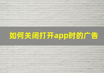 如何关闭打开app时的广告