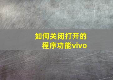 如何关闭打开的程序功能vivo