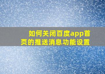 如何关闭百度app首页的推送消息功能设置