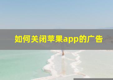 如何关闭苹果app的广告