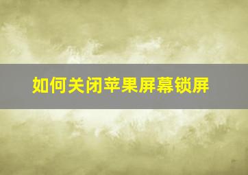 如何关闭苹果屏幕锁屏