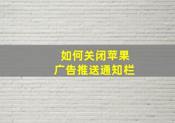 如何关闭苹果广告推送通知栏