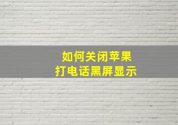 如何关闭苹果打电话黑屏显示