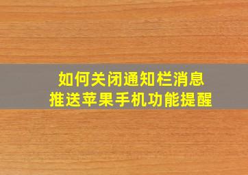 如何关闭通知栏消息推送苹果手机功能提醒