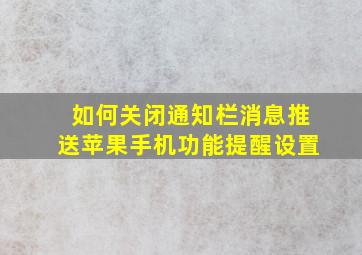 如何关闭通知栏消息推送苹果手机功能提醒设置