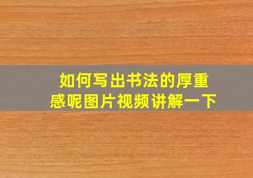 如何写出书法的厚重感呢图片视频讲解一下