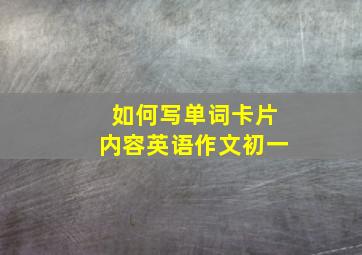 如何写单词卡片内容英语作文初一