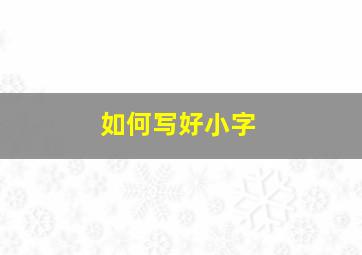 如何写好小字