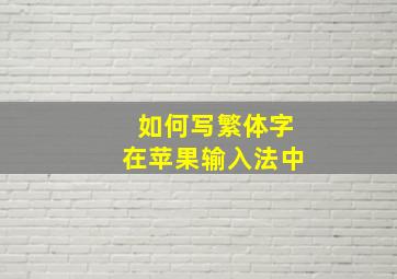 如何写繁体字在苹果输入法中