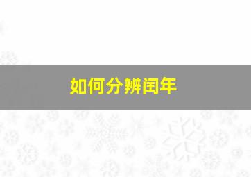 如何分辨闰年