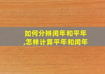 如何分辨闰年和平年,怎样计算平年和闰年