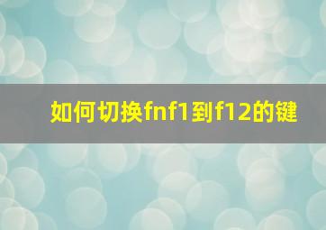 如何切换fnf1到f12的键