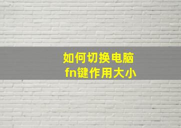 如何切换电脑fn键作用大小