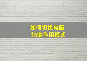 如何切换电脑fn键作用模式