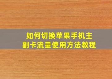 如何切换苹果手机主副卡流量使用方法教程