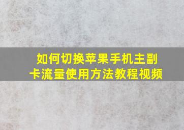 如何切换苹果手机主副卡流量使用方法教程视频