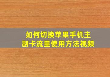 如何切换苹果手机主副卡流量使用方法视频