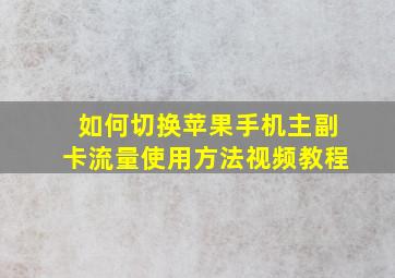 如何切换苹果手机主副卡流量使用方法视频教程