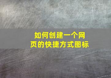 如何创建一个网页的快捷方式图标