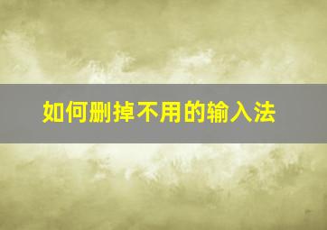 如何删掉不用的输入法