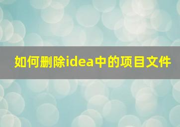 如何删除idea中的项目文件