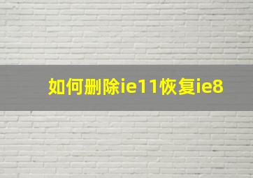 如何删除ie11恢复ie8