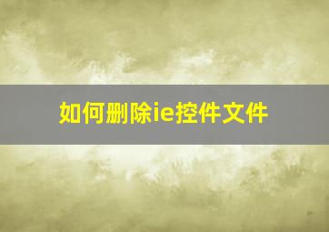 如何删除ie控件文件