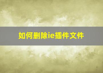 如何删除ie插件文件