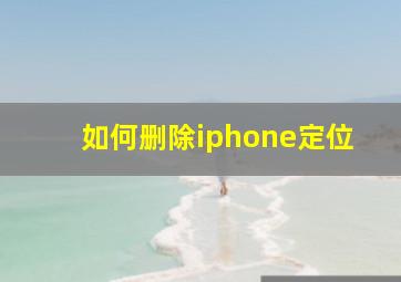 如何删除iphone定位