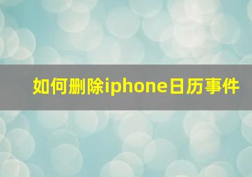 如何删除iphone日历事件