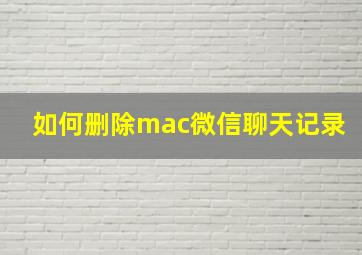 如何删除mac微信聊天记录