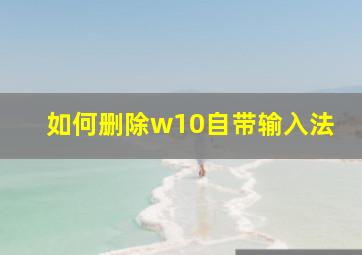 如何删除w10自带输入法