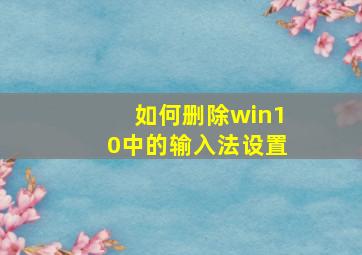 如何删除win10中的输入法设置