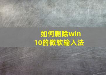 如何删除win10的微软输入法