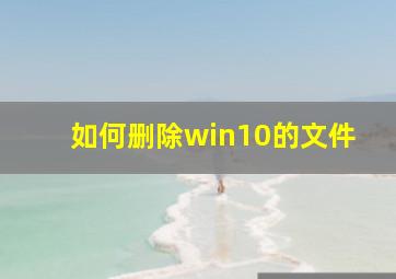 如何删除win10的文件