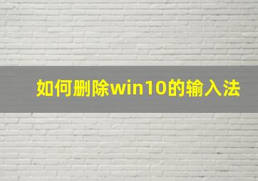 如何删除win10的输入法