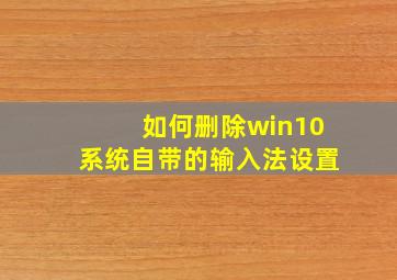 如何删除win10系统自带的输入法设置